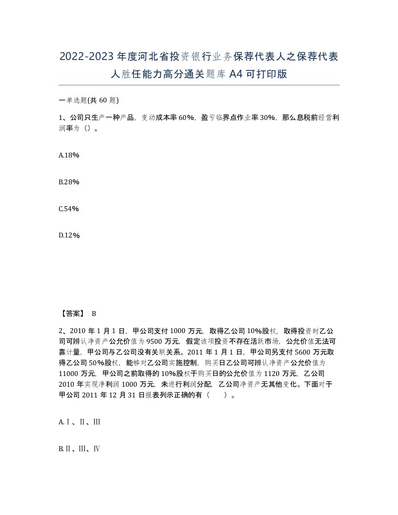 2022-2023年度河北省投资银行业务保荐代表人之保荐代表人胜任能力高分通关题库A4可打印版