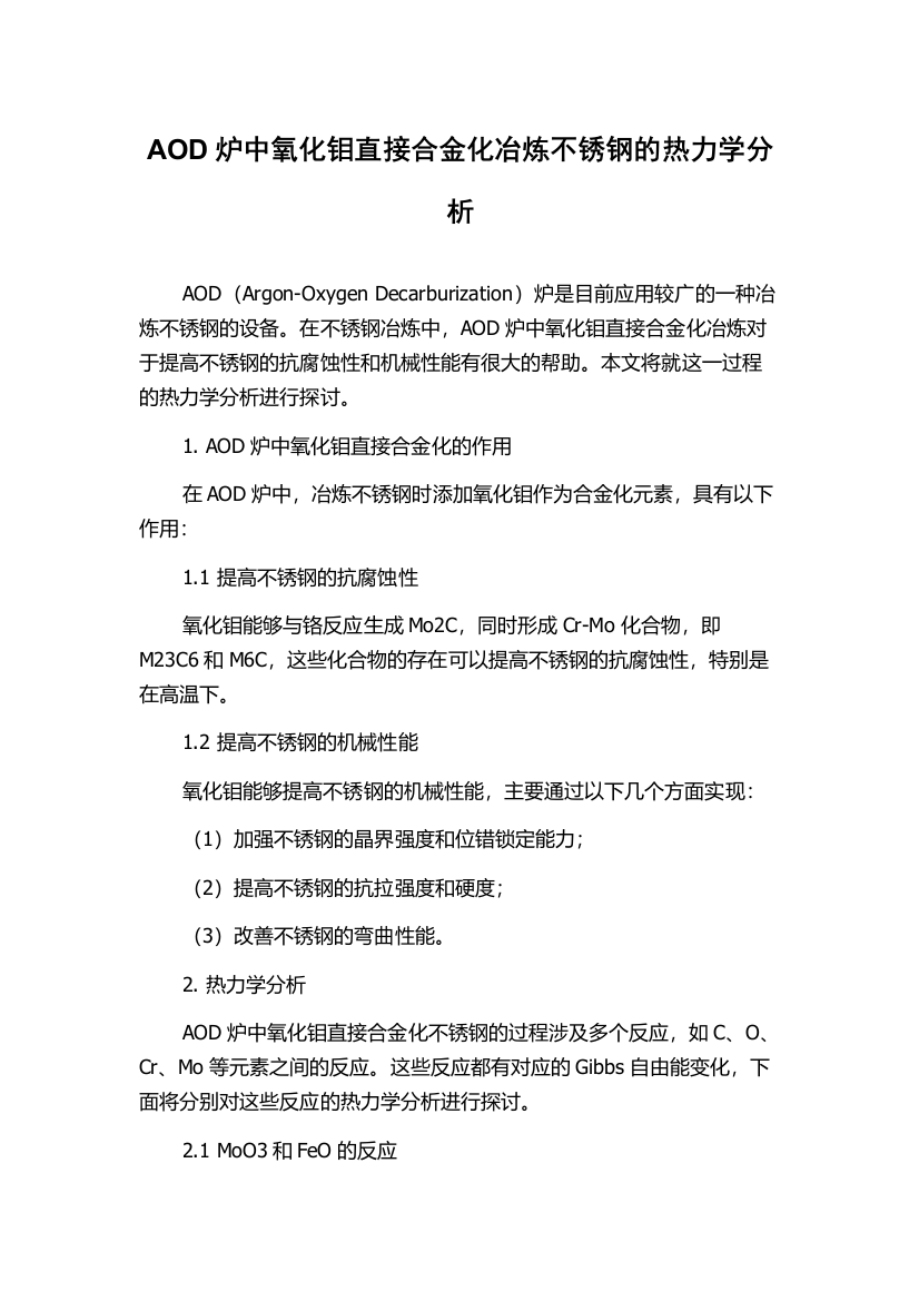 AOD炉中氧化钼直接合金化冶炼不锈钢的热力学分析