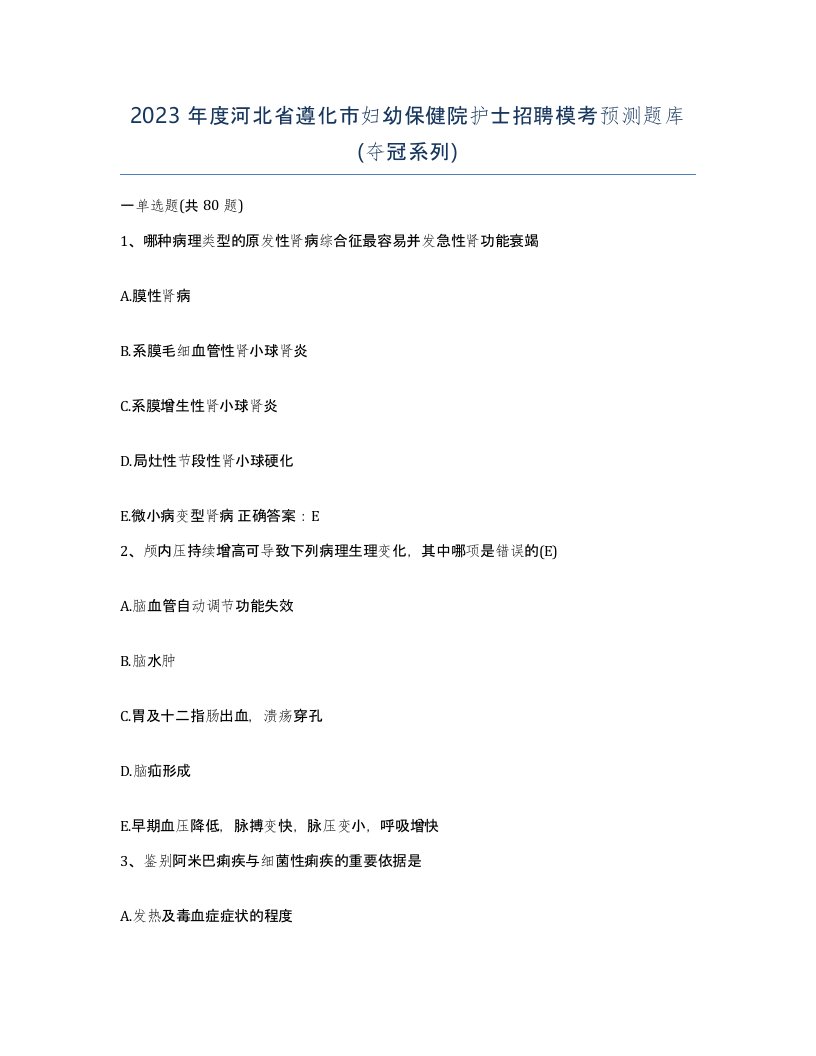 2023年度河北省遵化市妇幼保健院护士招聘模考预测题库夺冠系列