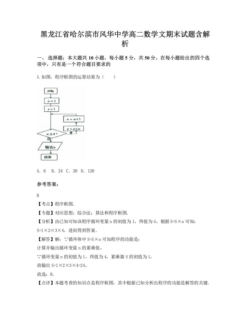 黑龙江省哈尔滨市风华中学高二数学文期末试题含解析