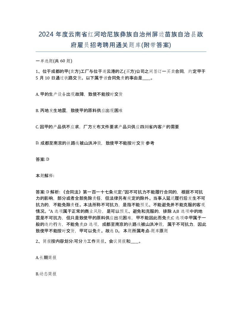 2024年度云南省红河哈尼族彝族自治州屏边苗族自治县政府雇员招考聘用通关题库附带答案