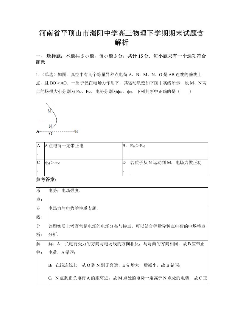 河南省平顶山市滍阳中学高三物理下学期期末试题含解析