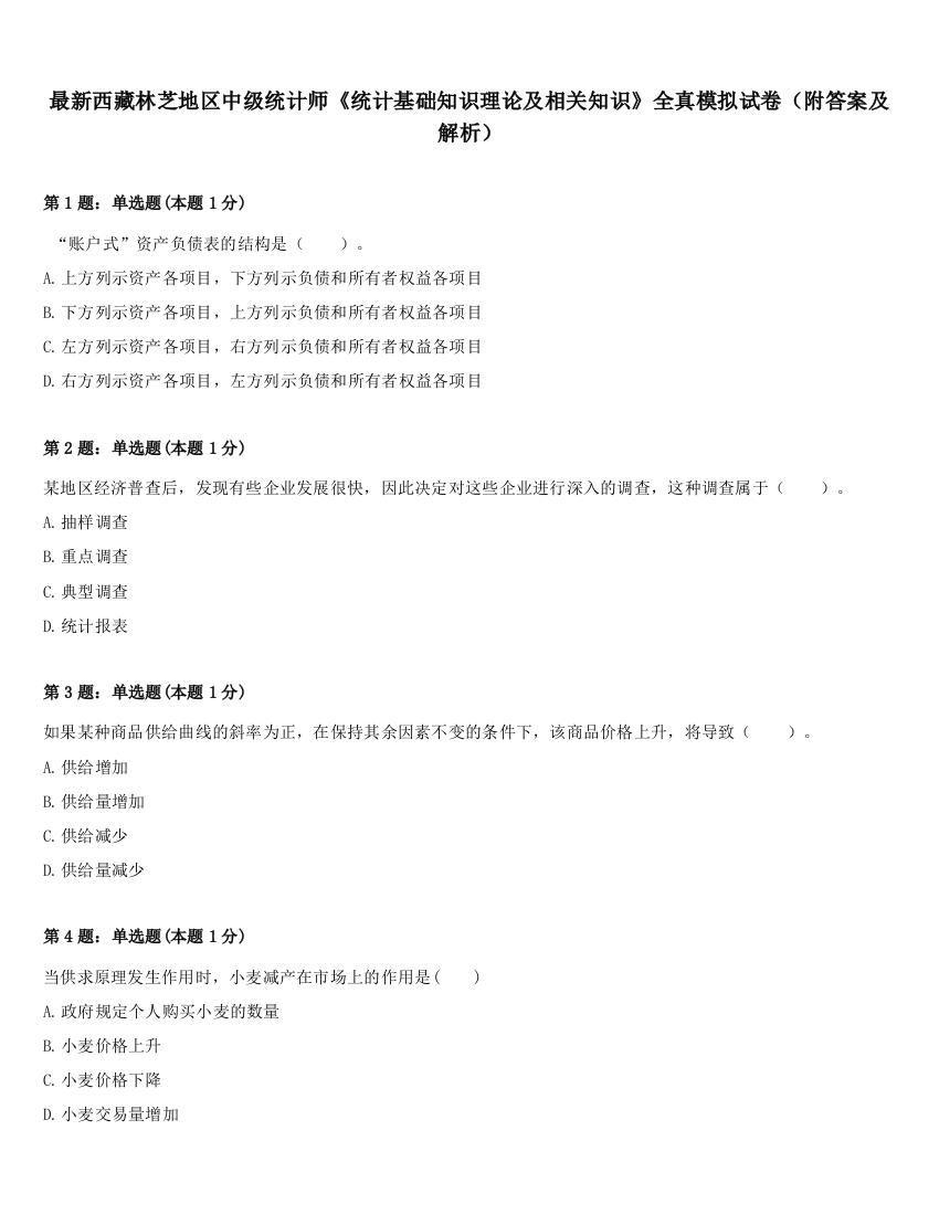 最新西藏林芝地区中级统计师《统计基础知识理论及相关知识》全真模拟试卷（附答案及解析）