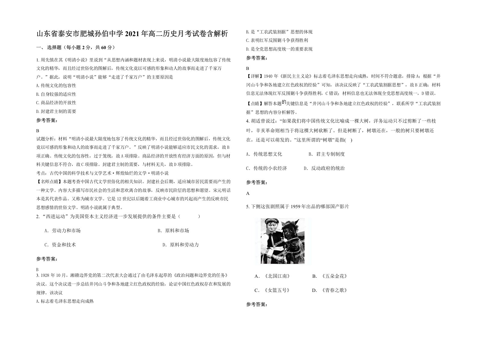 山东省泰安市肥城孙伯中学2021年高二历史月考试卷含解析