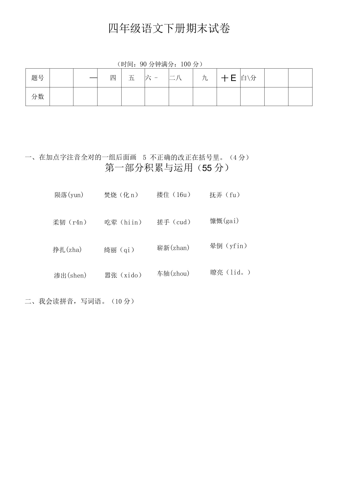 四年级语文下册期末试卷