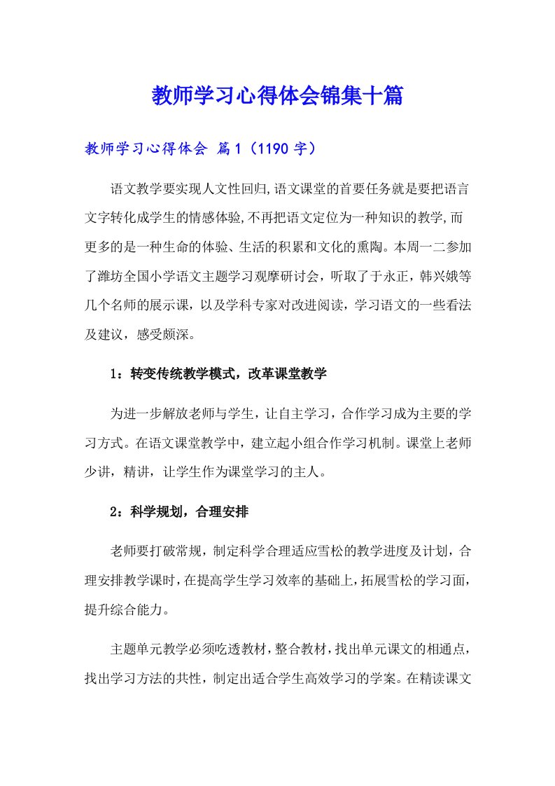 【可编辑】教师学习心得体会锦集十篇