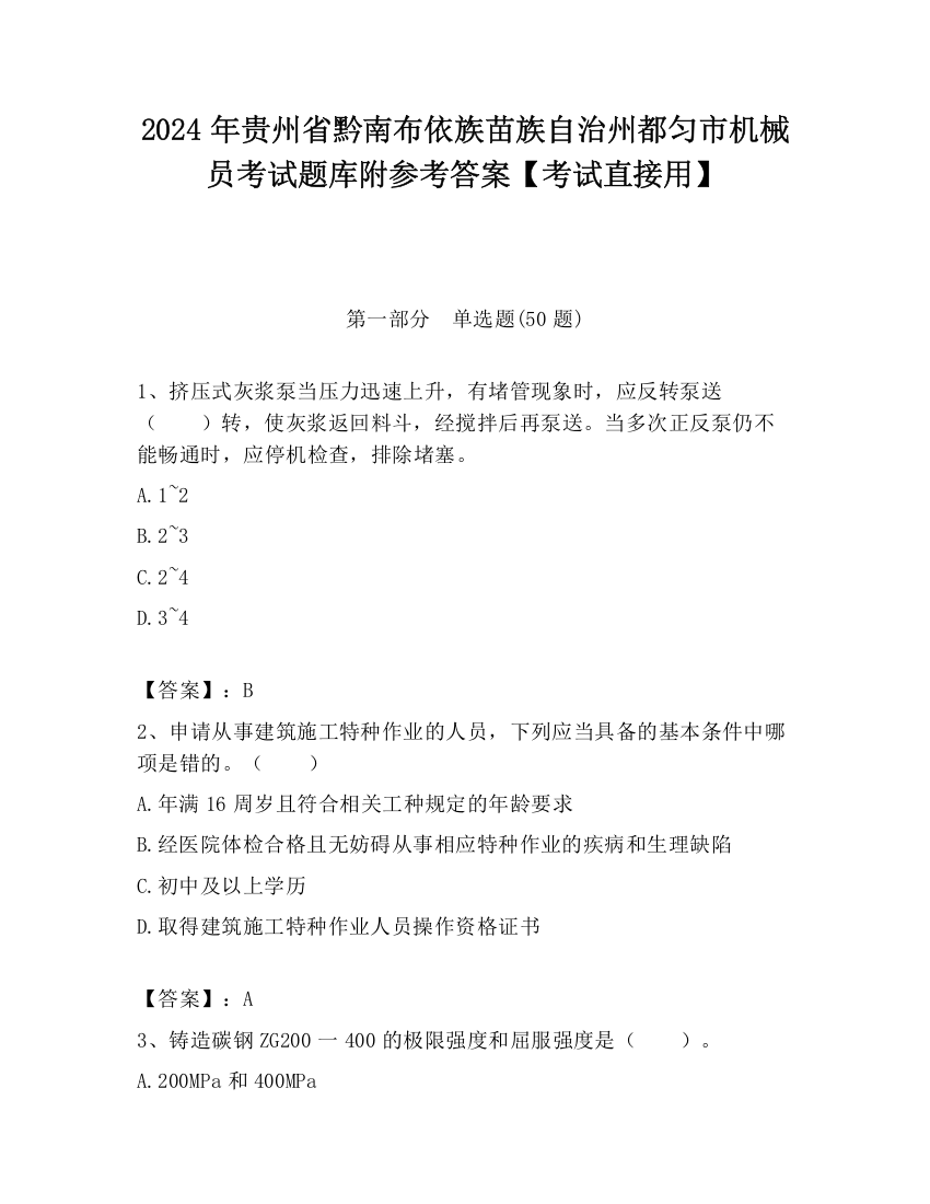 2024年贵州省黔南布依族苗族自治州都匀市机械员考试题库附参考答案【考试直接用】