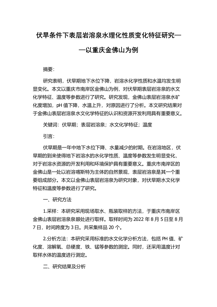 伏旱条件下表层岩溶泉水理化性质变化特征研究——以重庆金佛山为例