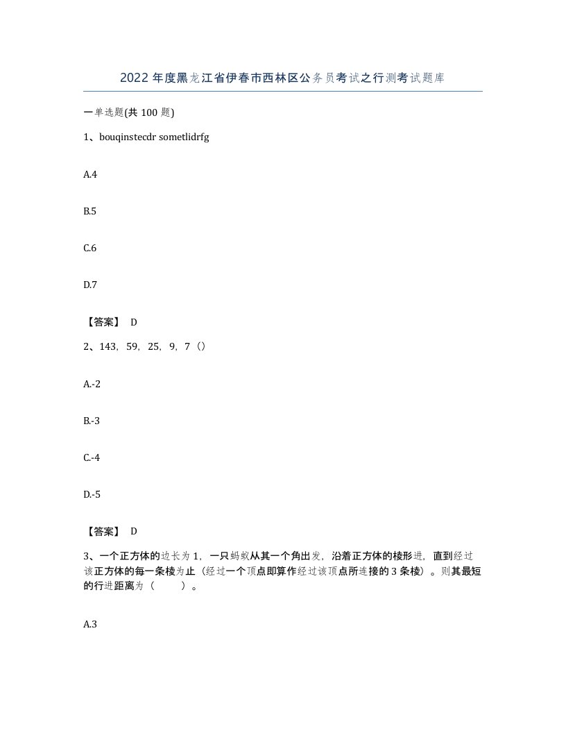 2022年度黑龙江省伊春市西林区公务员考试之行测考试题库