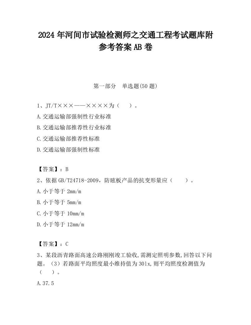 2024年河间市试验检测师之交通工程考试题库附参考答案AB卷