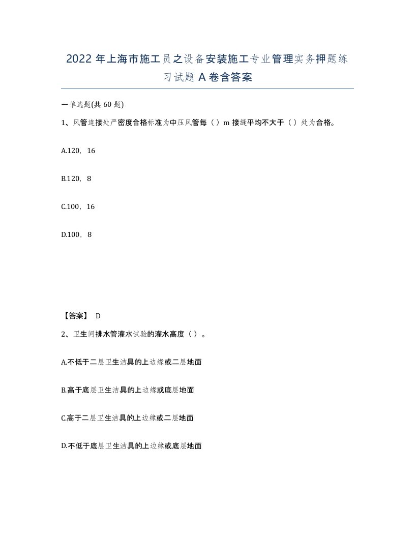 2022年上海市施工员之设备安装施工专业管理实务押题练习试题A卷含答案