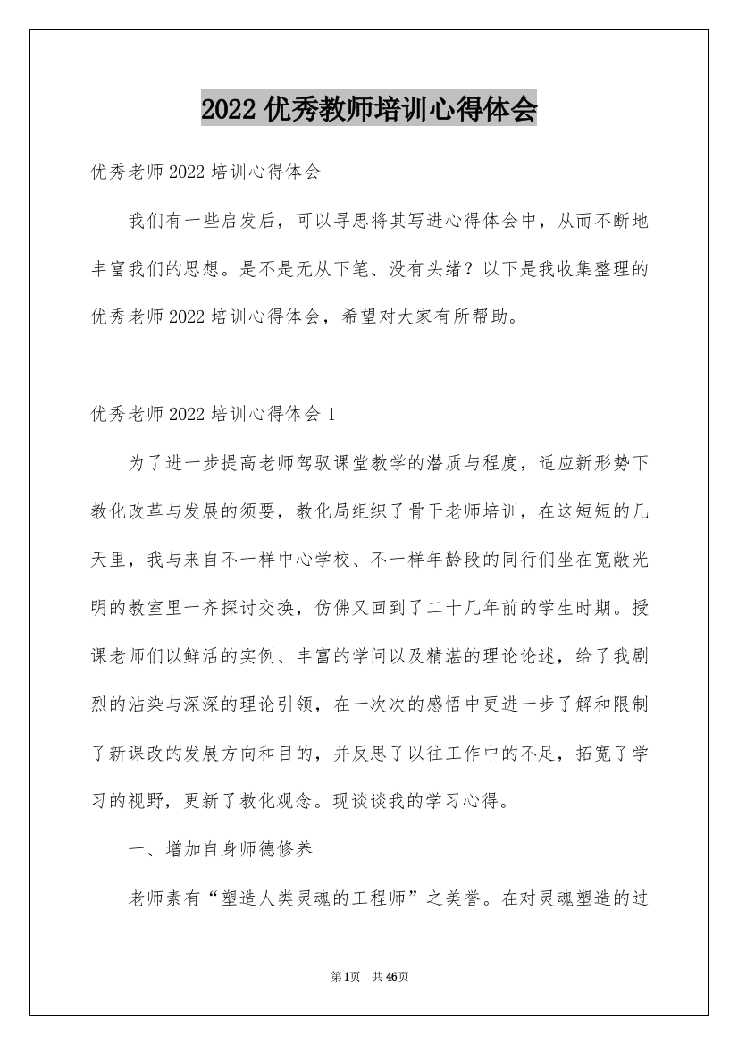 2022优秀教师培训心得体会_7