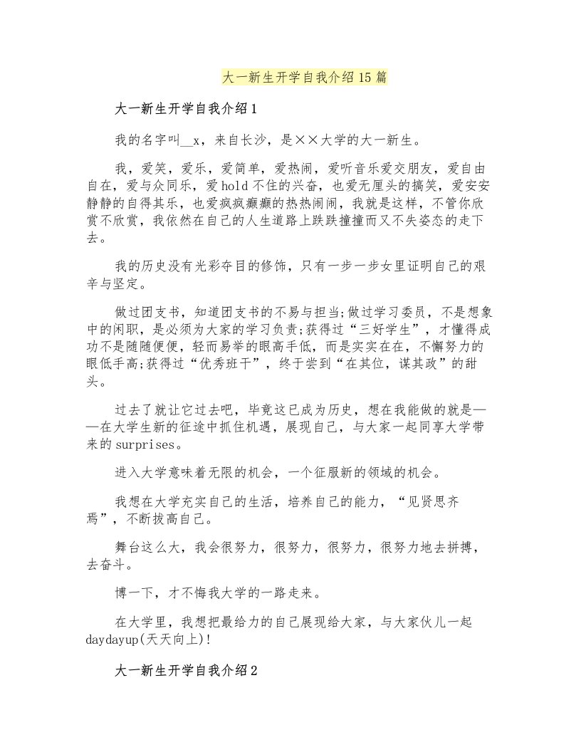 大一新生开学自我介绍15篇