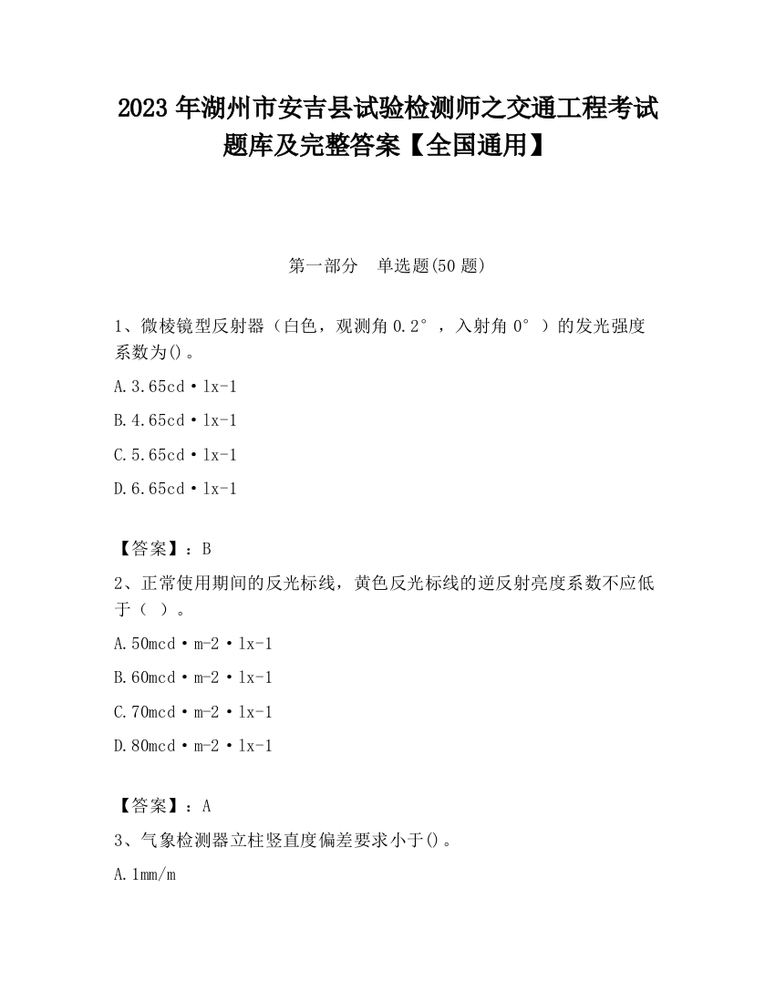 2023年湖州市安吉县试验检测师之交通工程考试题库及完整答案【全国通用】