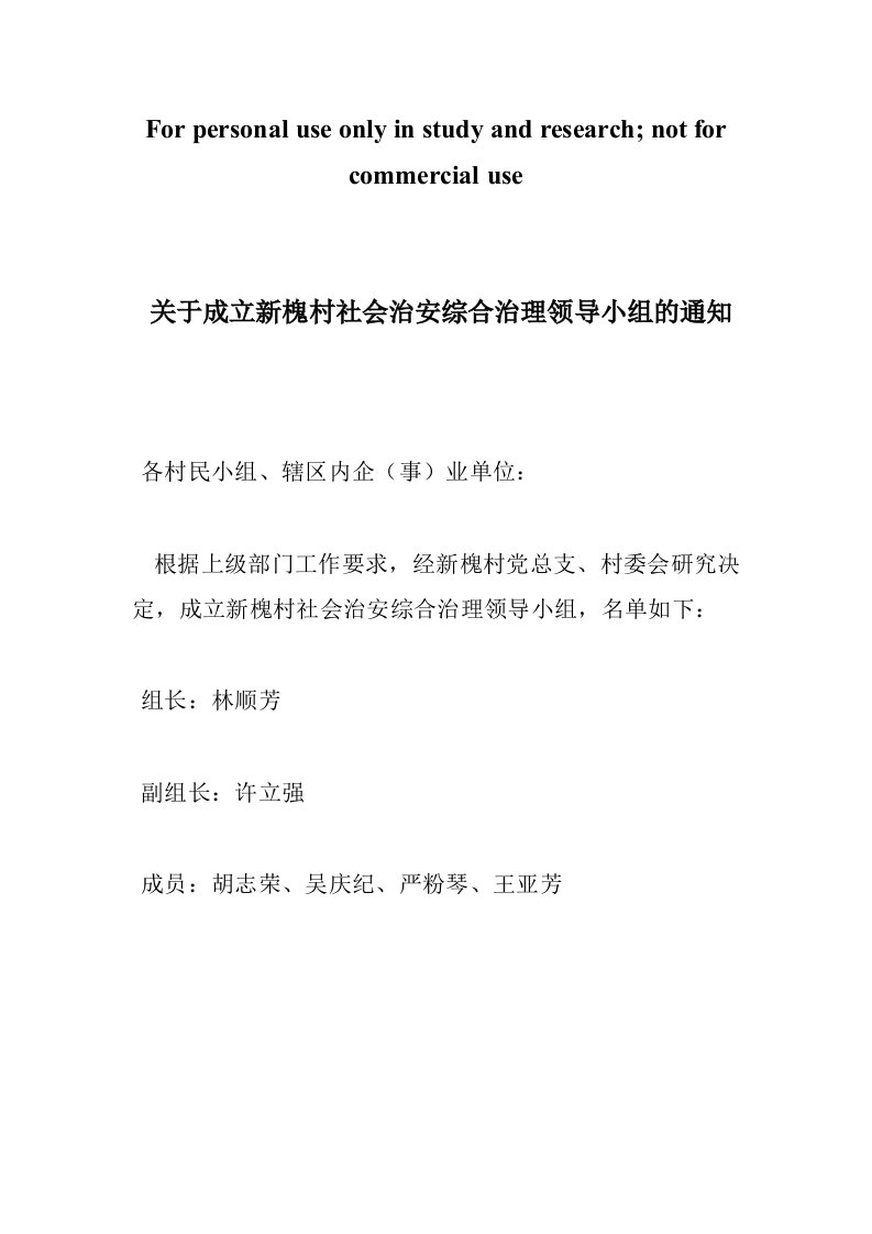 关于成立新槐村社会治安综合治理领导小组的通知