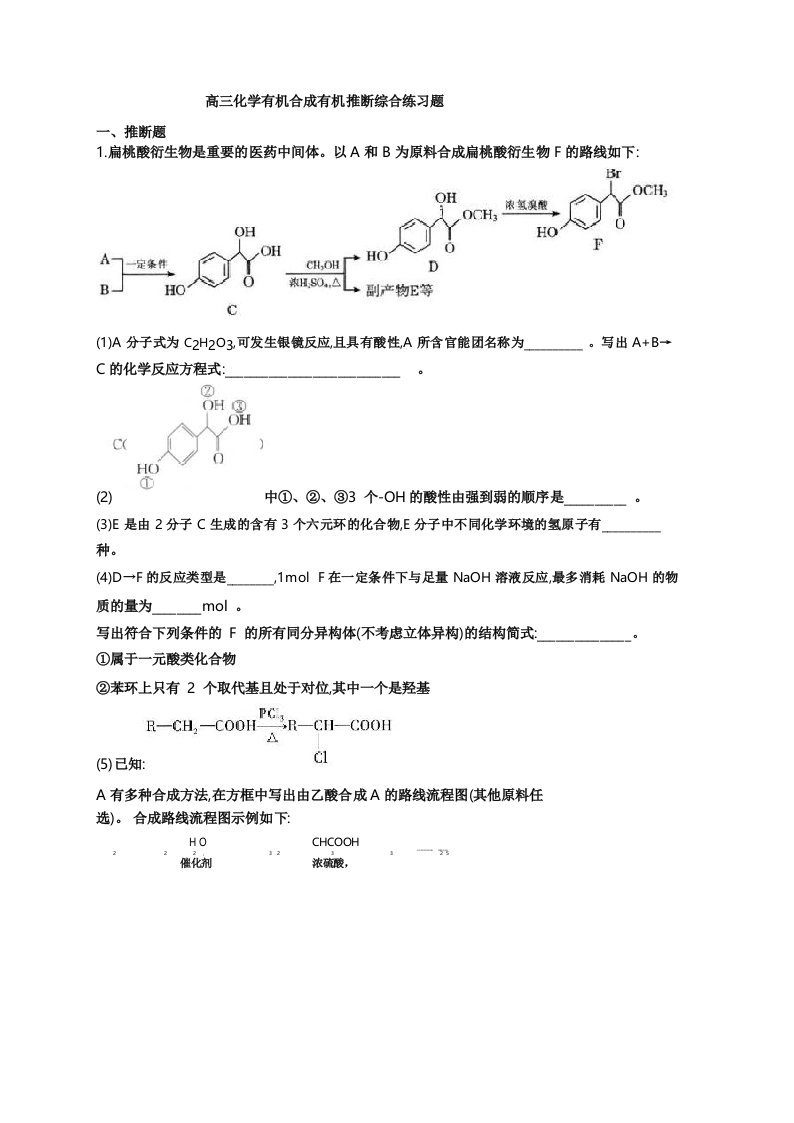 高三化学有机合成有机推断综合练习题(附答案)