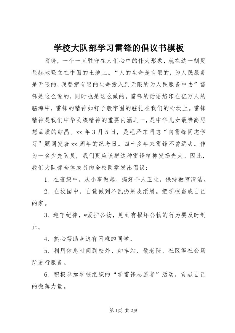 7学校大队部学习雷锋的倡议书模板