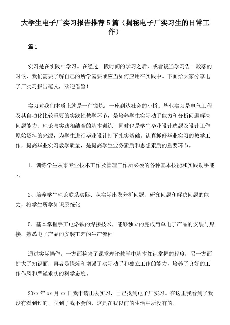 大学生电子厂实习报告推荐5篇（揭秘电子厂实习生的日常工作）