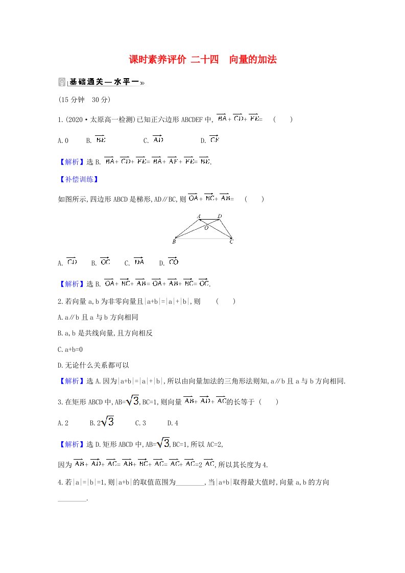 2021新教材高中数学课时素养评价二十四向量的加法含解析新人教B版必修第二册