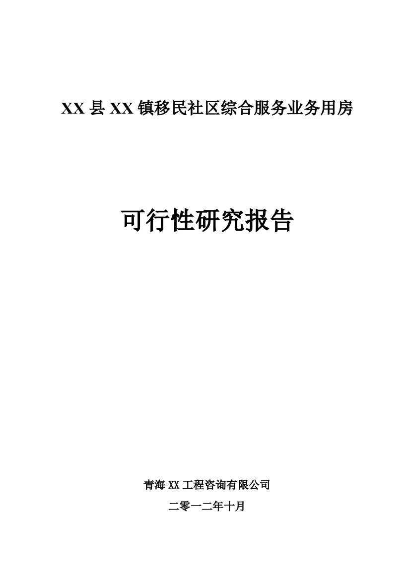 2016年移民社区综合服务业务用房建设可研报告