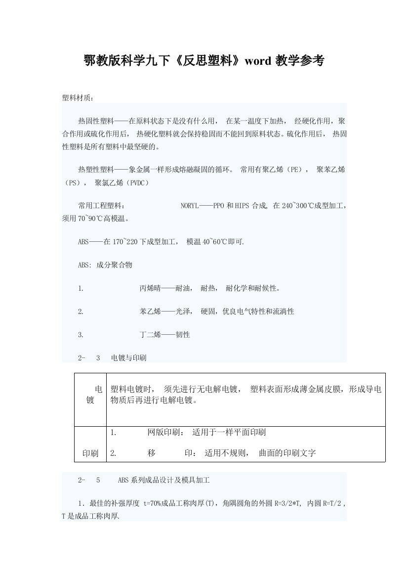 鄂教版科学九下《反思塑料》word教学参考