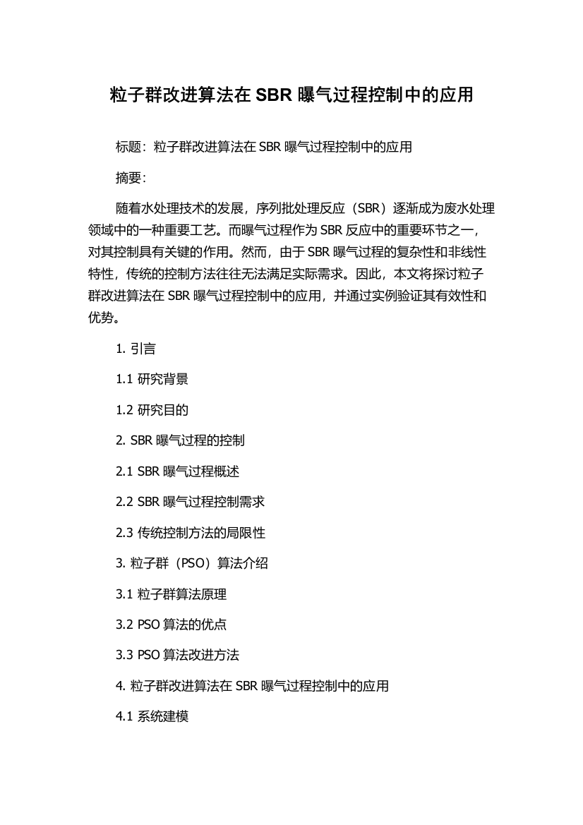 粒子群改进算法在SBR曝气过程控制中的应用