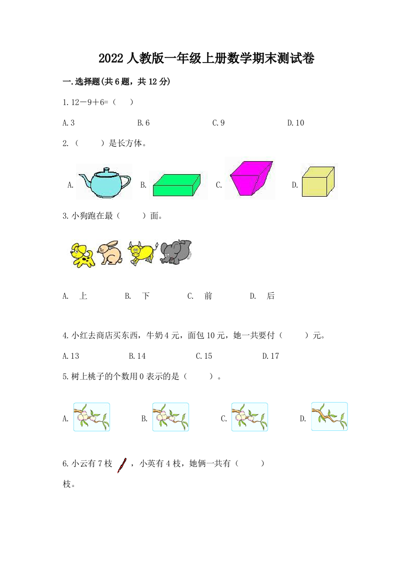 2022人教版一年级上册数学期末达标卷含完整答案【各地真题】