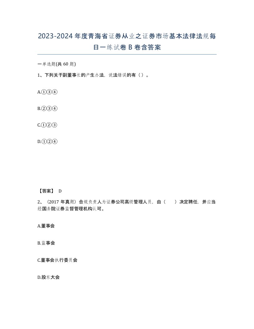 2023-2024年度青海省证券从业之证券市场基本法律法规每日一练试卷B卷含答案