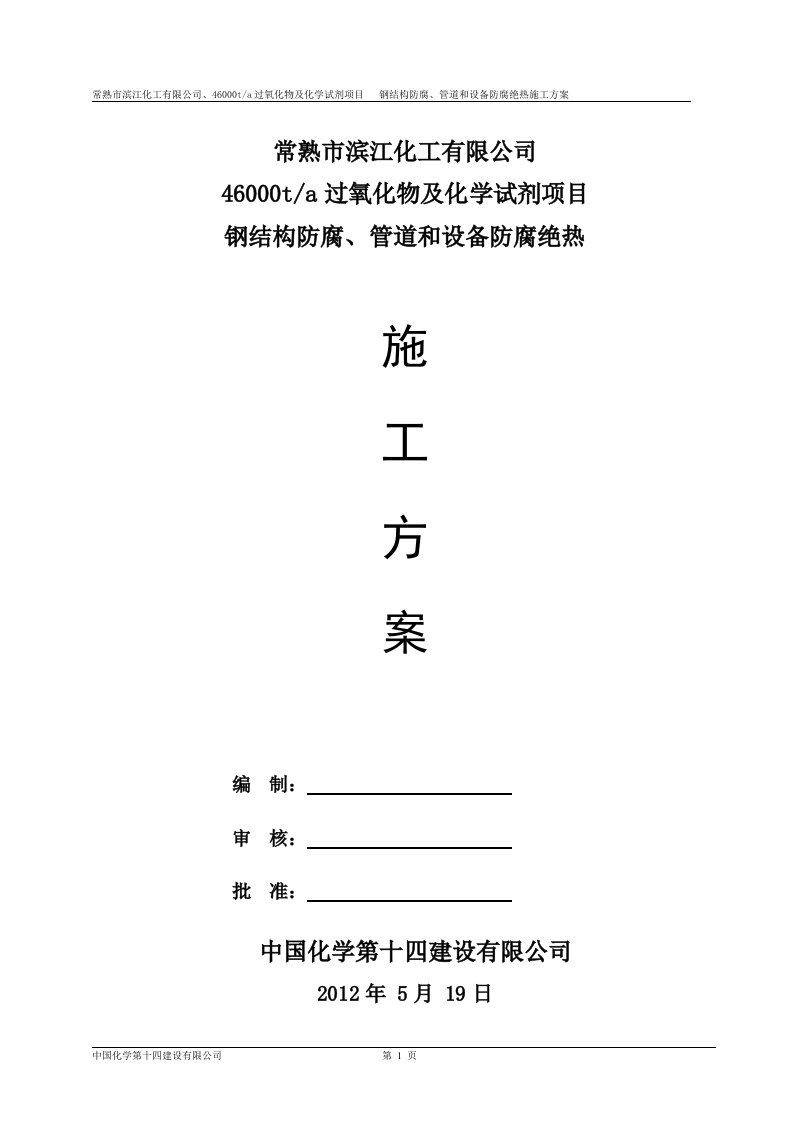 钢结构防腐、管道和设备防腐绝热施工方案