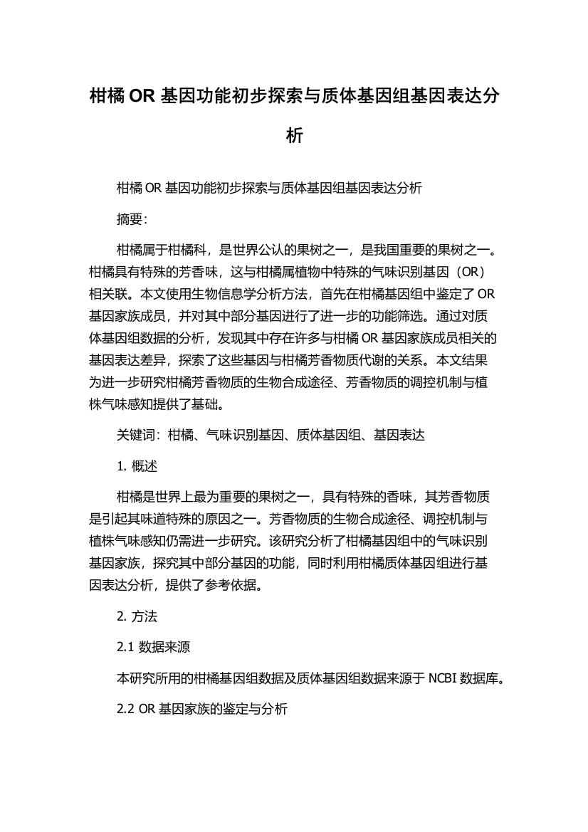 柑橘OR基因功能初步探索与质体基因组基因表达分析