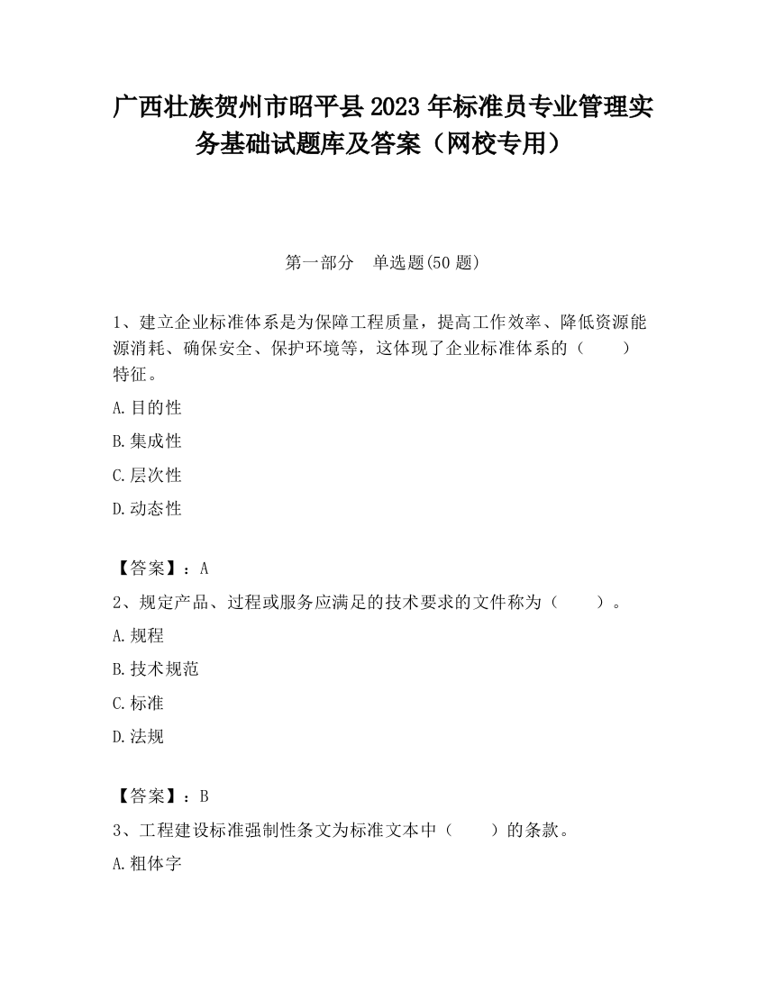 广西壮族贺州市昭平县2023年标准员专业管理实务基础试题库及答案（网校专用）