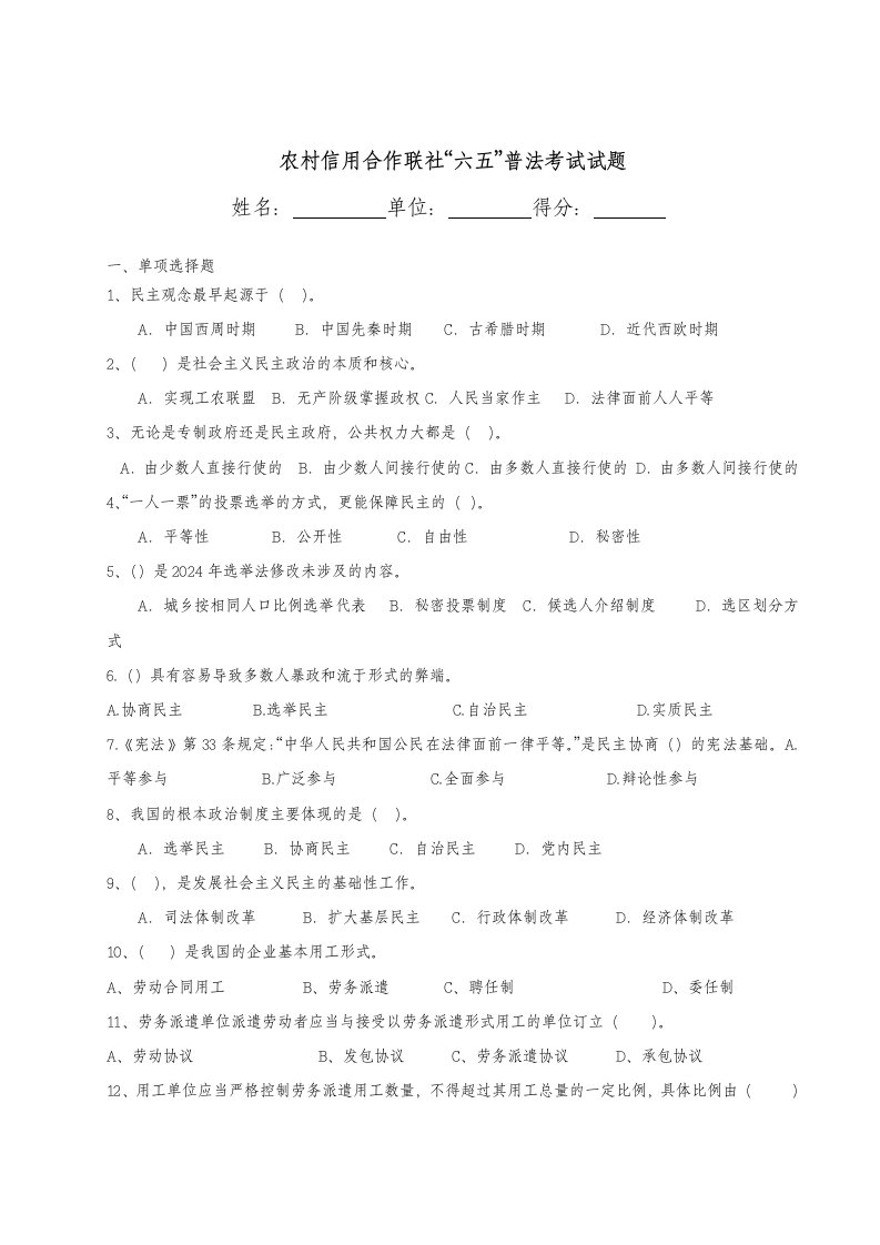 农村信用合作联社六五普法考试试题