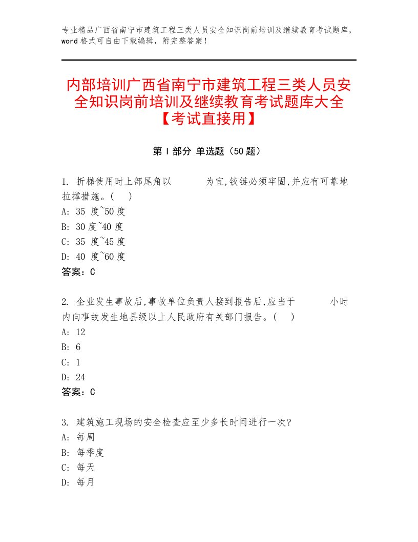 内部培训广西省南宁市建筑工程三类人员安全知识岗前培训及继续教育考试题库大全【考试直接用】