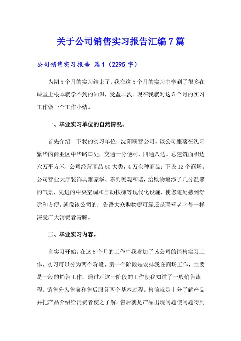 关于公司销售实习报告汇编7篇