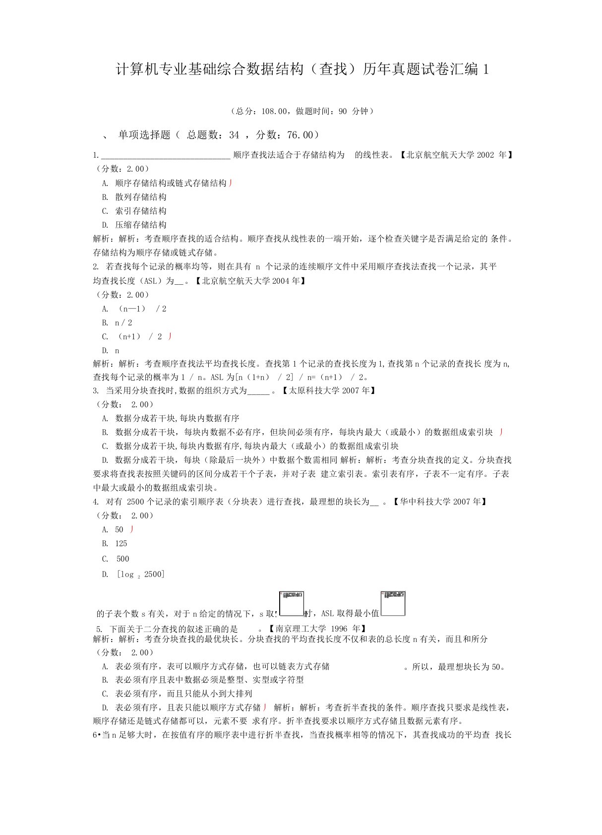 计算机专业基础综合数据结构历年真题试卷汇编1