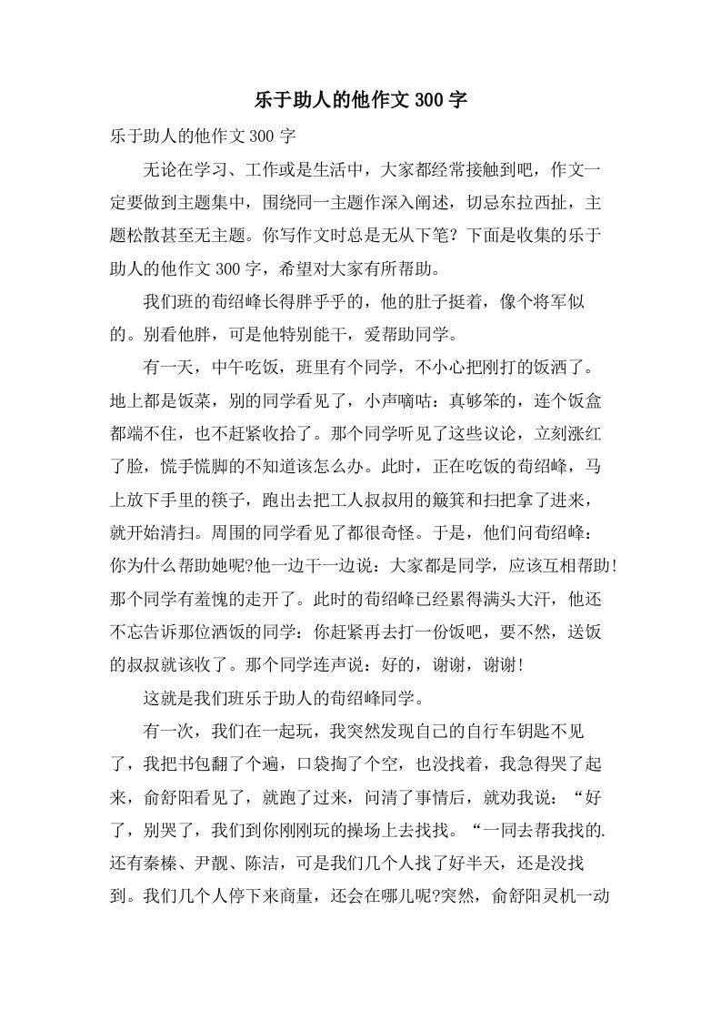 乐于助人的他作文300字