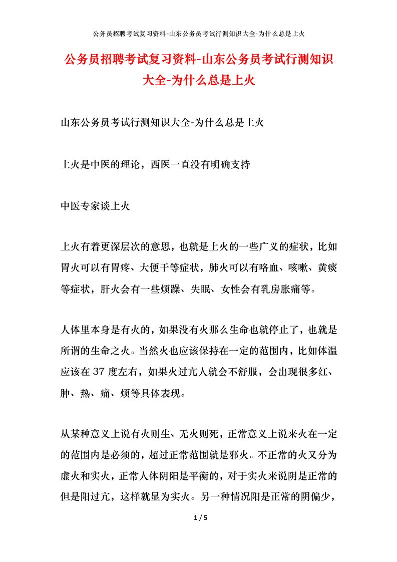 公务员招聘考试复习资料-山东公务员考试行测知识大全-为什么总是上火