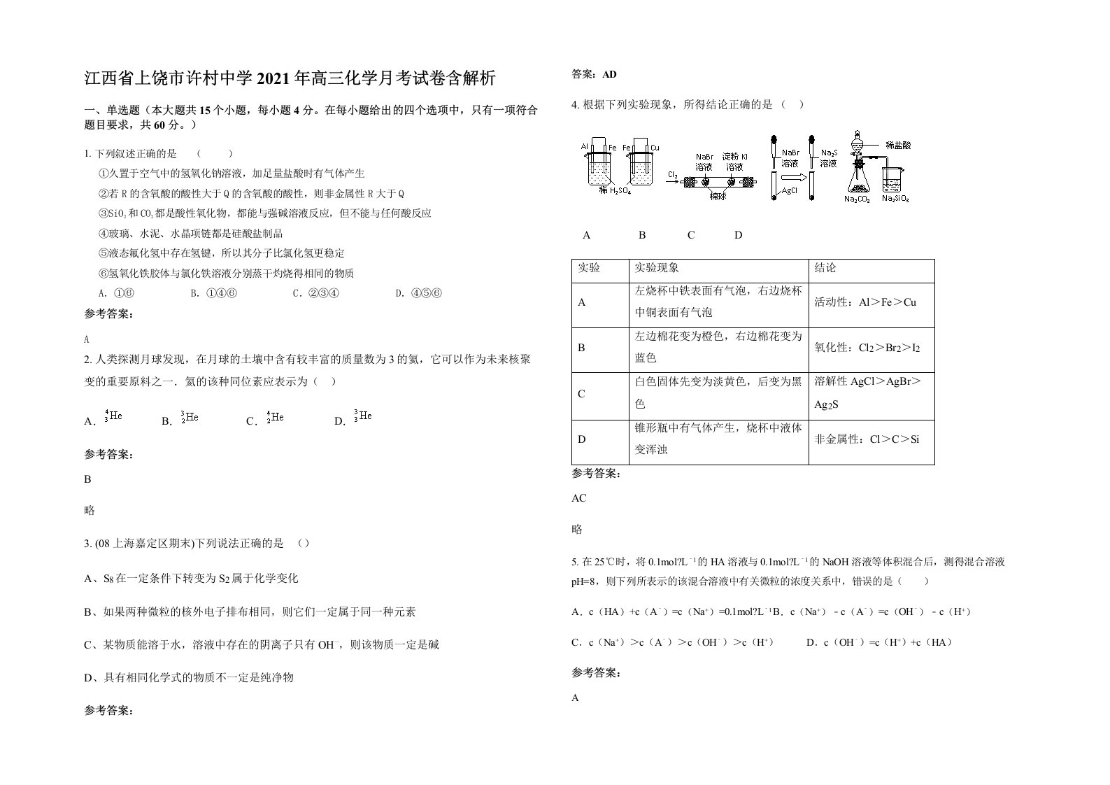 江西省上饶市许村中学2021年高三化学月考试卷含解析