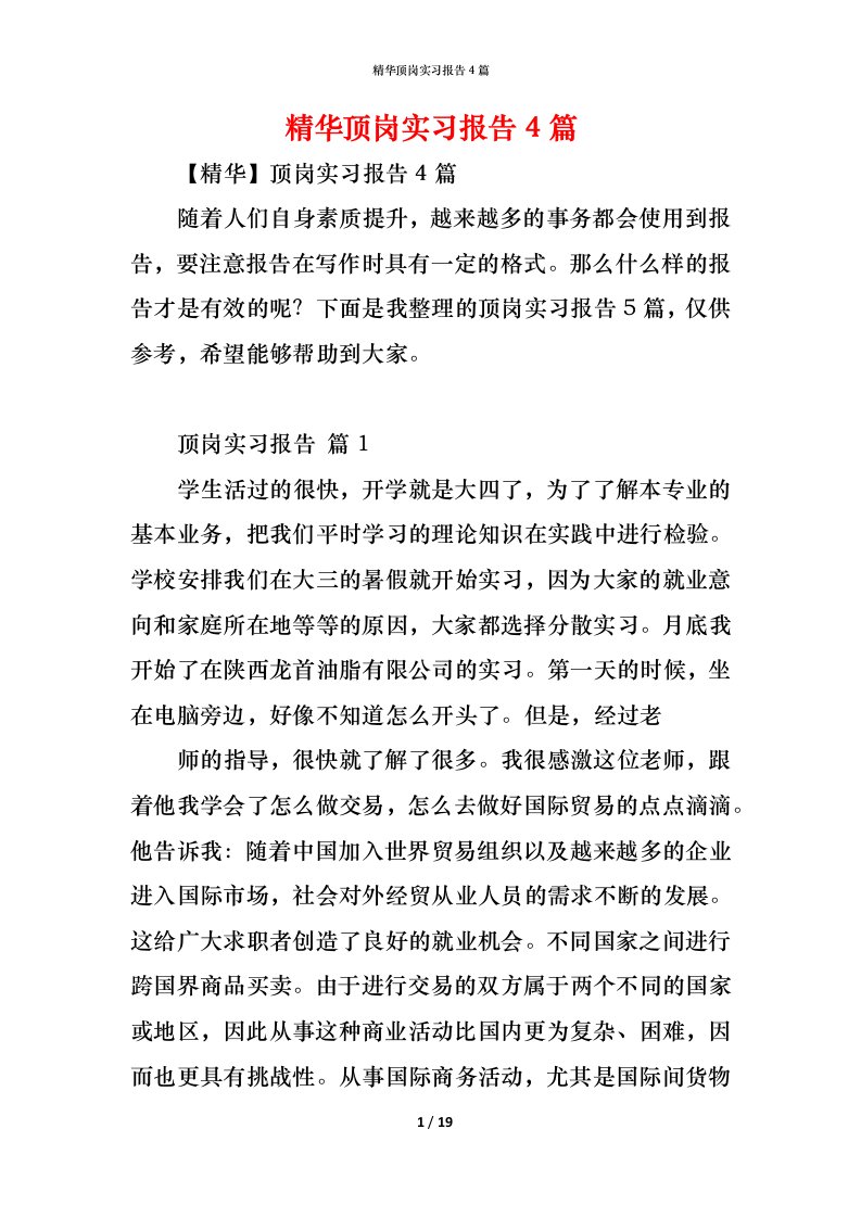 精编精华顶岗实习报告4篇