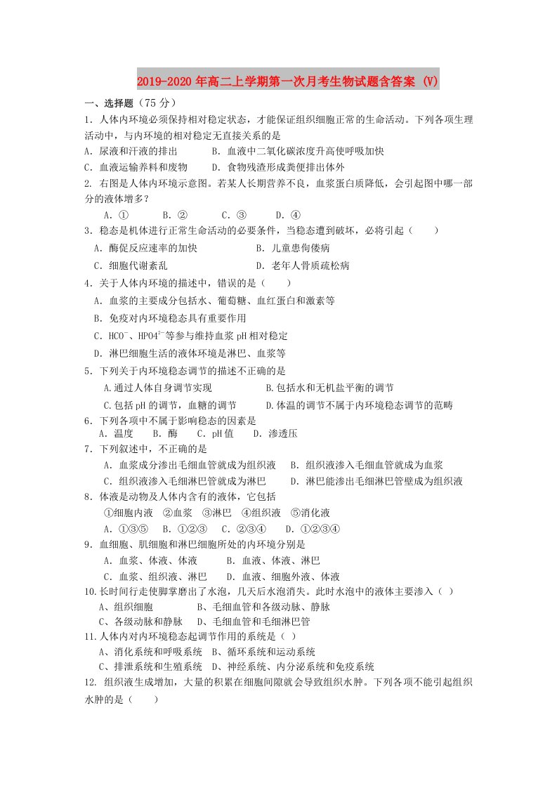 2019-2020年高二上学期第一次月考生物试题含答案