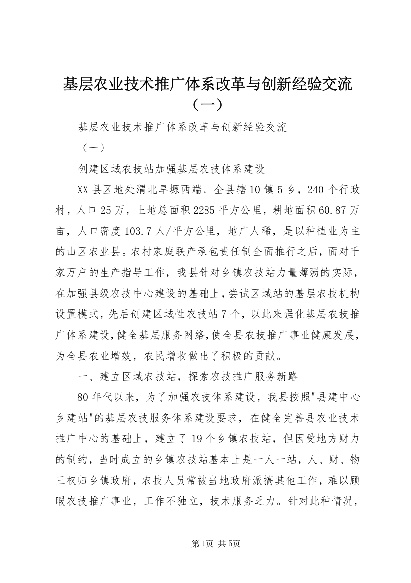 基层农业技术推广体系改革与创新经验交流（一）