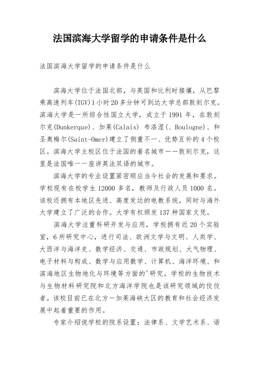 法国滨海大学留学的申请条件是什么