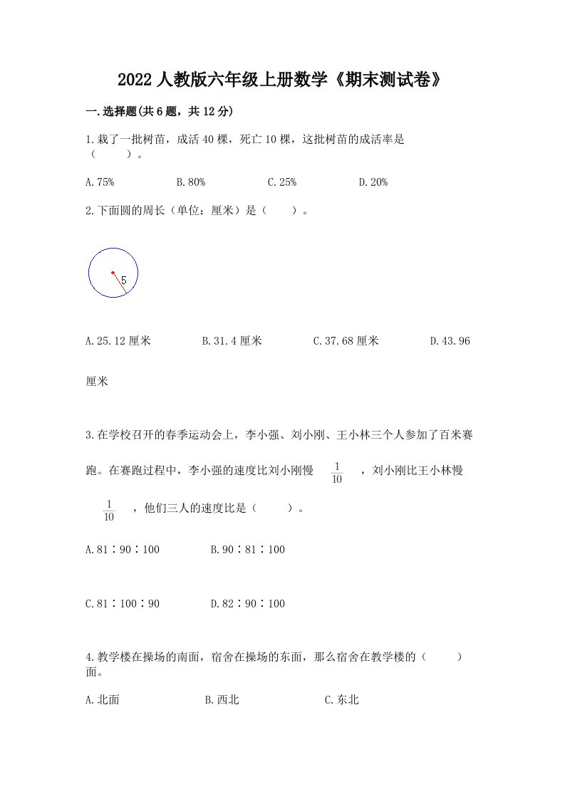 2022人教版六年级上册数学《期末测试卷》精品【历年真题】