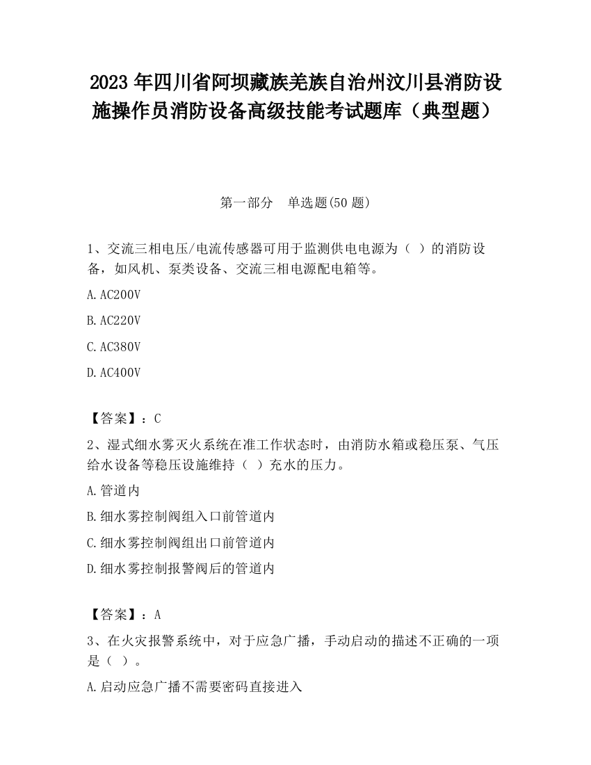 2023年四川省阿坝藏族羌族自治州汶川县消防设施操作员消防设备高级技能考试题库（典型题）