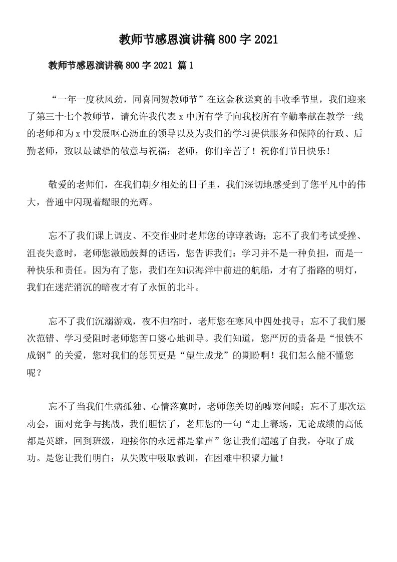 教师节感恩演讲稿800字2021