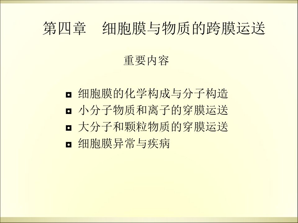 细胞生物学第四章细胞膜与物质的穿膜运输市公开课一等奖市赛课获奖课件