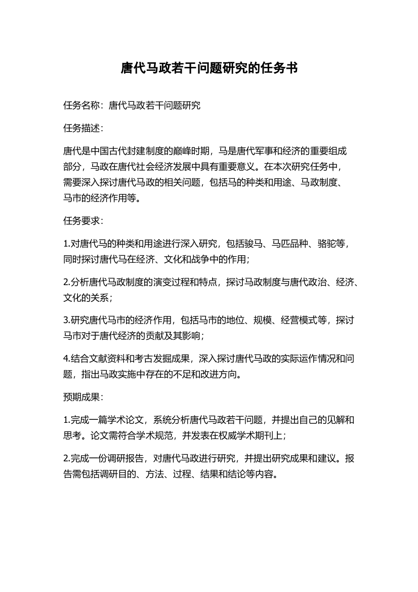 唐代马政若干问题研究的任务书