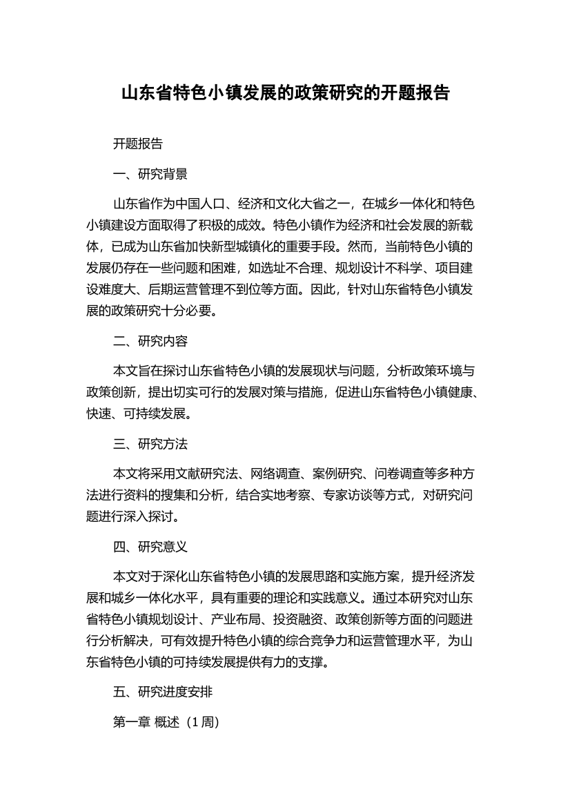 山东省特色小镇发展的政策研究的开题报告