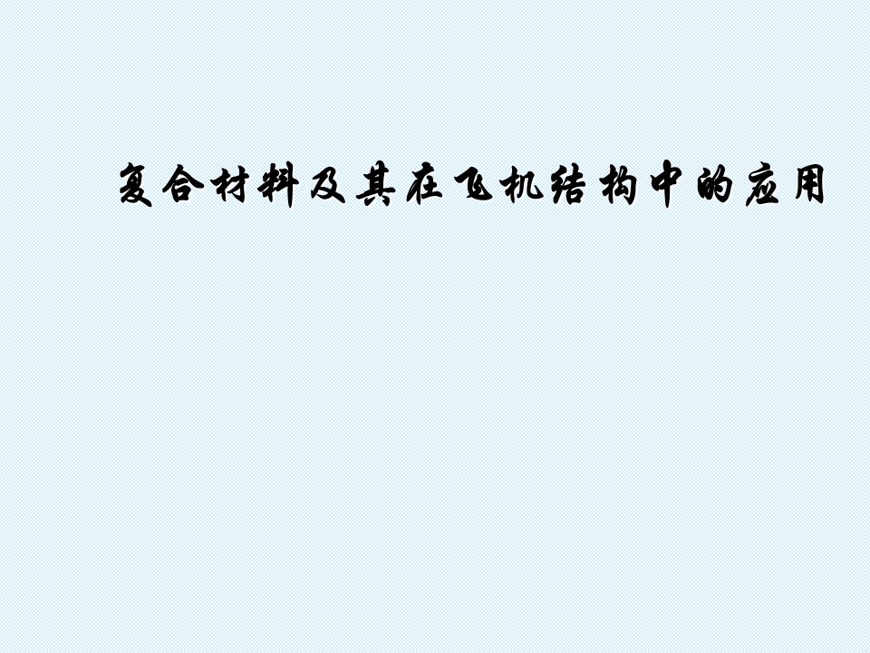 复合材料及其在飞机结构中的应用PPT课件