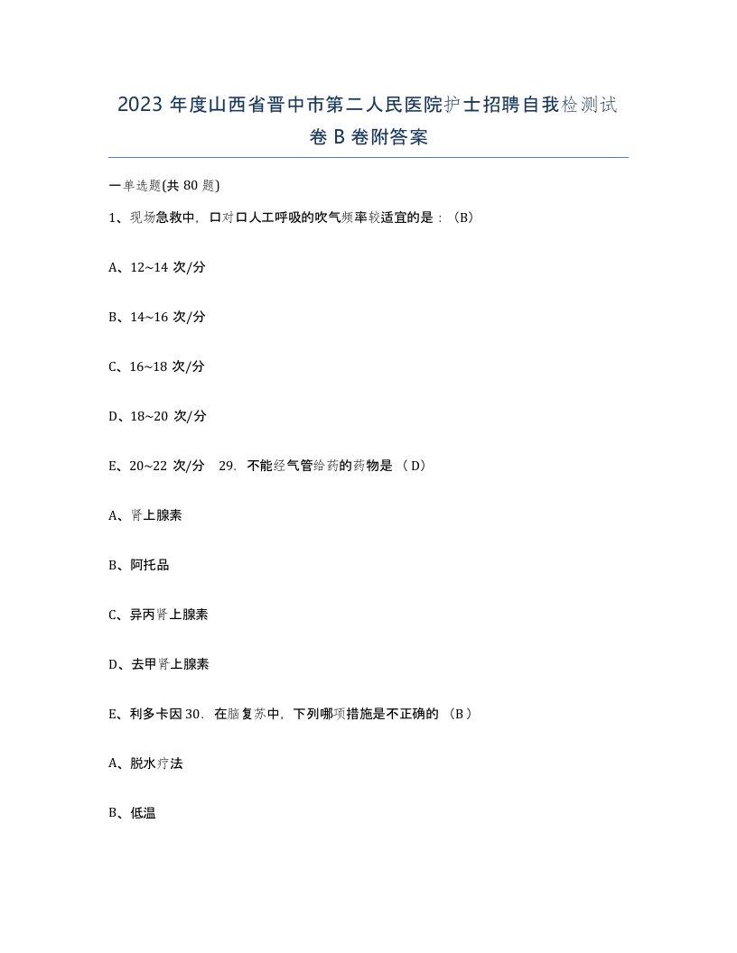 2023年度山西省晋中市第二人民医院护士招聘自我检测试卷B卷附答案